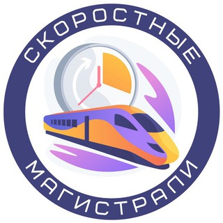 Telegram channel Скоростные Магистрали🚆 logo