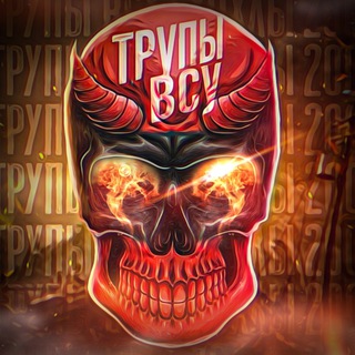 Telegram channel Трупы ВСУ | Хохлы 200 | Ищи хохлов logo