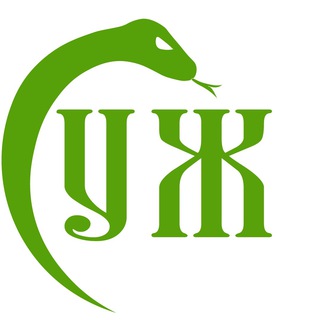 🐍УЖ - Telegram Channels