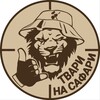 Telegram channel Твари на сафари logo