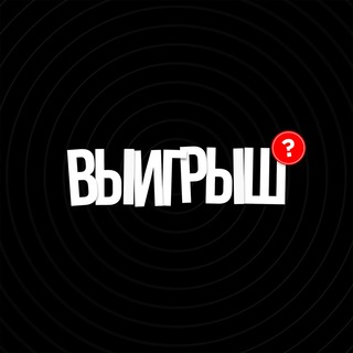 Логотип телеграм канала @vyigrish — ВЫИГРЫШ - заработок на спортивных командах.