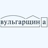 Telegram channel ВУЛЬГАРЩИНА logo