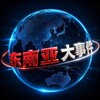 Telegram channel 东南亚大事件丨78.com冠名 logo