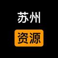 Telegram channel 苏州资源备用群 logo