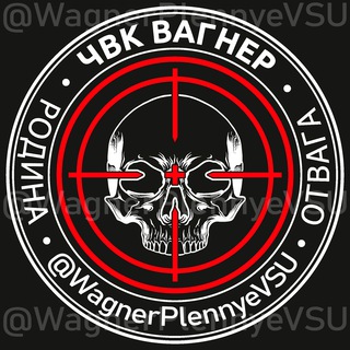 Telegram channel ЧВК Вагнер. Пленные ВСУ. logo