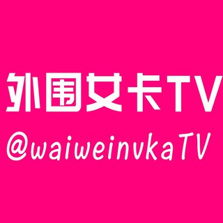 电报频道的标志 waiweinvkatv — 外围女 约炮平台🔥🚫 全国信息分享 楼凤外围女