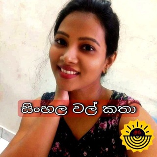 Telegram channel Wal katha - වල් කතා logo