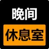 电报频道的标志 wanjianxiuxishi — 晚间休息室🔞