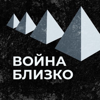 Логотип телеграм канала @warblizko — Война близко