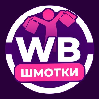 Telegram channel WB Шмотки logo