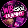 Telegram channel WBeshka шумит logo