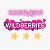 Telegram channel Находки на WILDBERRIES logo