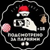 Логотип телеграм канала @wcmale — Подсмотрено за парнями