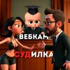 Telegram channel ВЕБКАМ | СУДилка 📌 logo