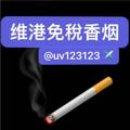 电报频道的标志 wgxy666666 — 维港香烟专卖