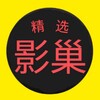 电报频道的标志 whhljx — 【影巢精选】淫妻绿帽丨网红黑料福利分享