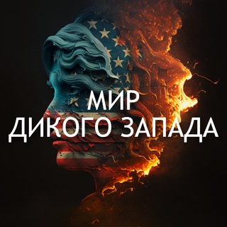 Telegram channel Мир Дикого Запада logo