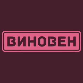 Логотип телеграм канала @winovine — ВИНОвен!