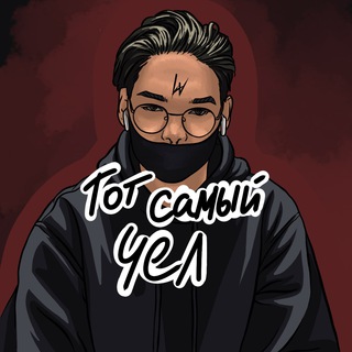 Telegram channel тот самый чел logo