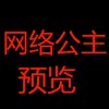 电报频道的标志 wlgz123 — 网络公主🌑预览群