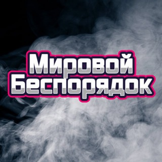 Telegram channel Мировой Беспорядок logo