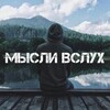 Telegram channel Мысли в слух твоя душа logo