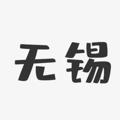 电报频道的标志 wuxi2020 — 无锡🫦 私 密 会 所