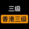 电报频道的标志 wv078 — 三级经典|情色电影|香港三级|日韩三级