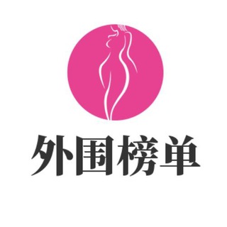电报频道的标志 wwbangdan — 西安外围榜单