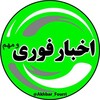 Telegram channel اخبارفوری/مهم 🔖 logo