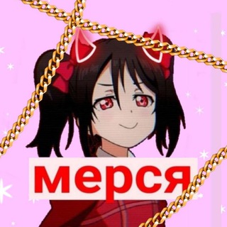 Telegram channel мерся👑 (без рекламы) 🔴 logo