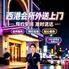 Telegram channel 西港酒店| 酒店上门|上门按摩|上门服务 logo