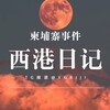 Telegram channel 西港日记|柬埔寨事件（东南亚）【9y.com冠名】 logo