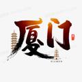 电报频道的标志 xiamen2020 — 厦门🫦私 密 会 所
