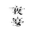 电报频道的标志 xiaohei2468888 — 夜宴㊙️全国中高端娱乐VIP