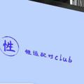 电报频道的标志 xingyunjulebu — 性运配对俱乐部