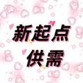 电报频道的标志 xinqidian521 — 新起点供需（限时免费）