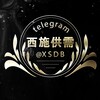 电报频道的标志 xishigongxu — 西施付费供需10U 认准四字ID @XSDB