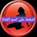 شعار قناة تلجرام xnxxxz12 — قنات سكسيه مقاطع وصور🤤🔞👅