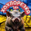 Telegram channel Хохлорезка  18|Курск||Белгород|Жесть на Сво| logo