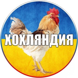 Telegram channel ХОХЛЯНДИЯ logo