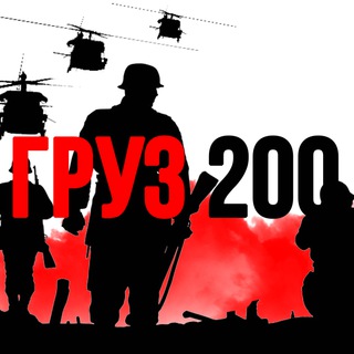 Telegram channel ГРУЗ 200 logo