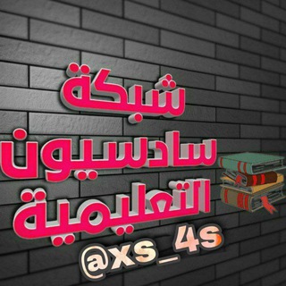 Telegram channel شبكة ابن بغداد التعليمية logo
