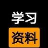 电报频道的标志 xuexiziliao1 — 学习资料