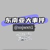 电报频道的标志 xxjwxn1 — 东南亚大事件 华人心声