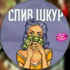 Telegram channel ХХХШКУРНАДЗОР18  logo