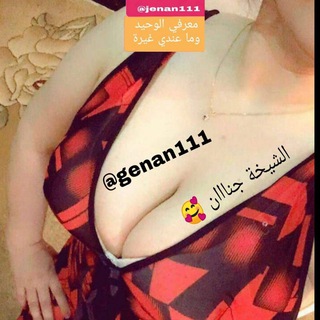 Telegram channel الشيخة جنان logo