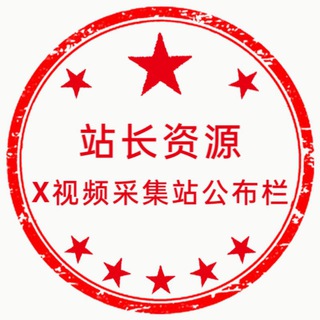 电报频道的标志 xxxzhan — X站长采集资源站交流群/站长友链/导航换链/视频友链互换/h站/x站/互链/收录链接/目录金主广告直收/站长技术交流 站长和金主的集中营