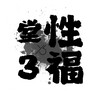 电报频道的标志 y3avnight3 — 🈲| 大马丶聚色阁 6️⃣ |🈲