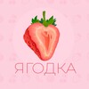 Telegram channel ЯГОДКА logo